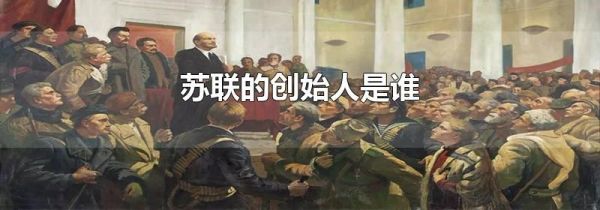 苏联的创始人是谁