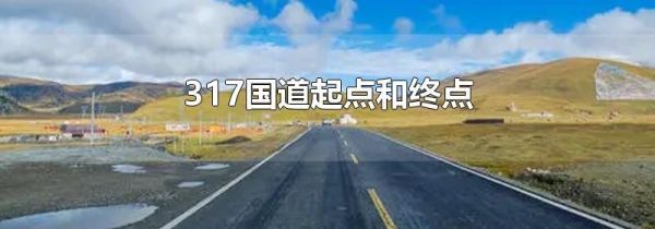 317国道起点和终点