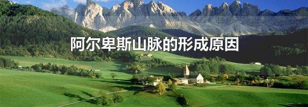 阿尔卑斯山脉的形成原因
