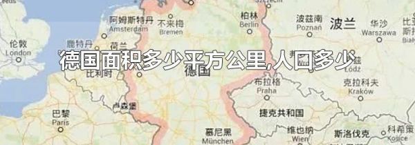 德国面积多少平方公里,人口多少