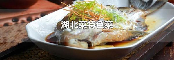 湖北菜特色菜