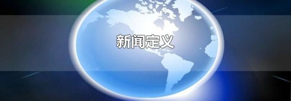 新闻定义