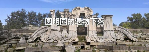 圆明园的遗物下落