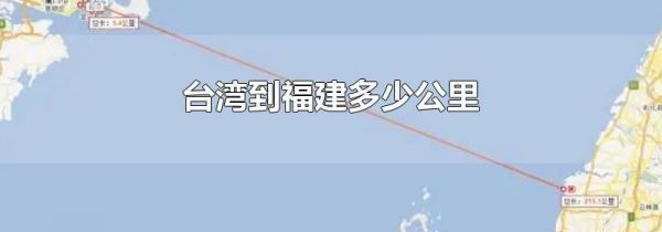 台湾到福建多少公里