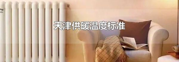 天津供暖温度标准