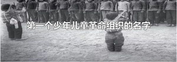 第一个少年儿童革命组织的名字