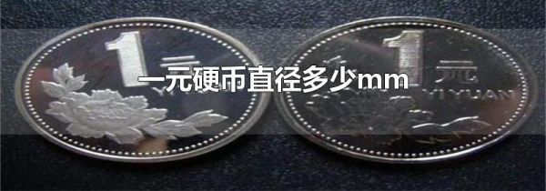 一元硬币直径多少mm