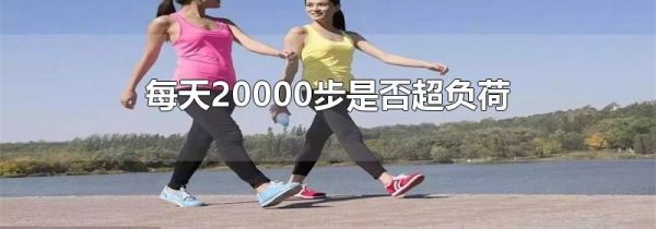 每天20000步是否超负荷