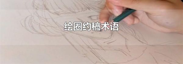 绘圈约稿术语