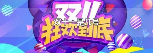 双十一是几号