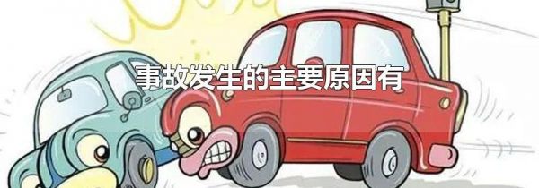 事故发生的主要原因有