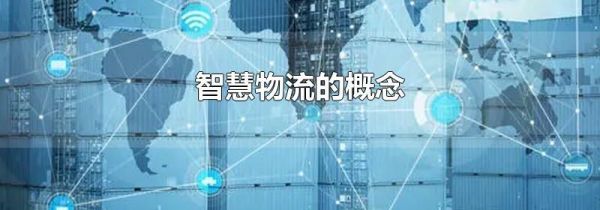 智慧物流的概念