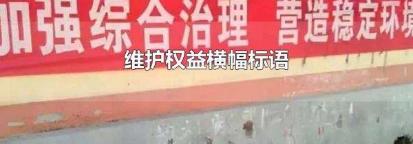 维护权益横幅标语