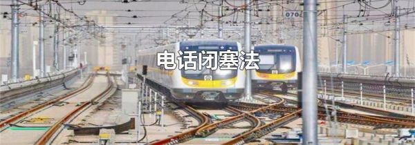 电话闭塞法