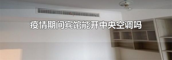 疫情期间宾馆能开中央空调吗