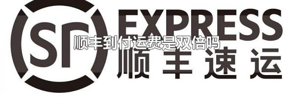 顺丰到付运费是双倍吗