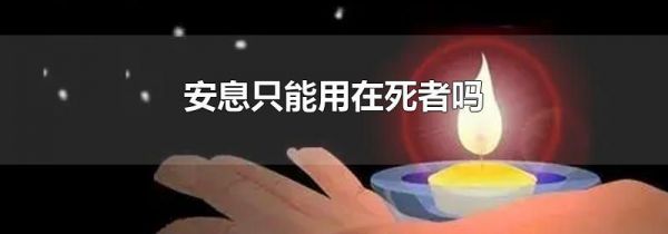 安息只能用在死者吗