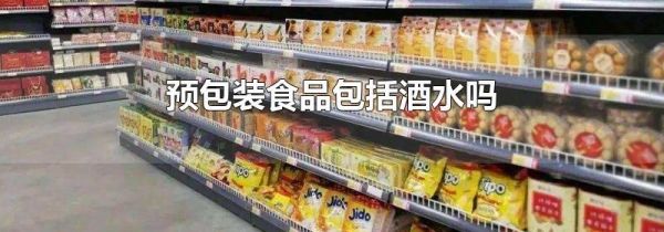 预包装食品包括酒水吗