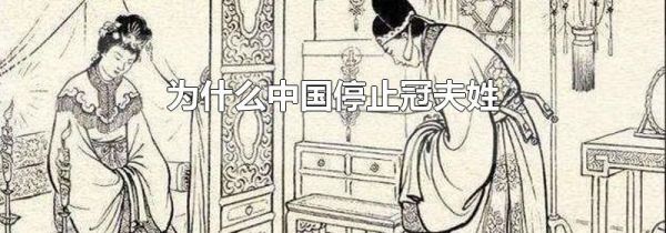 为什么中国停止冠夫姓