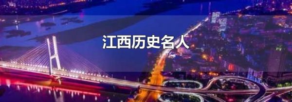 江西历史名人