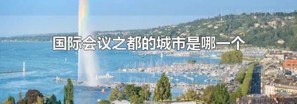 国际会议之都的城市是哪一个