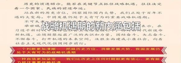 战略机遇期的新内涵包括