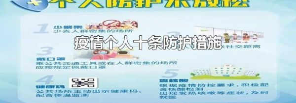 疫情个人十条防护措施