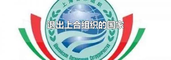 退出上合组织的国家