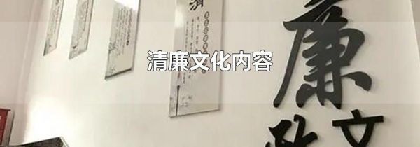 清廉文化内容