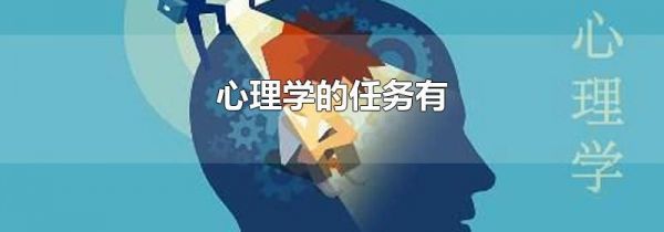 心理学的任务有