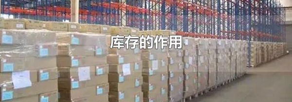 库存的作用