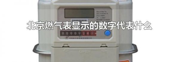 北京燃气表显示的数字代表什么