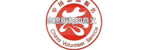 志愿服务的意义