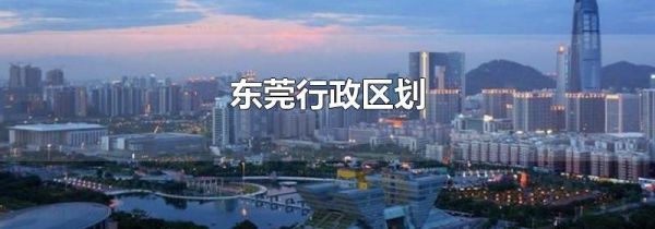 东莞行政区划