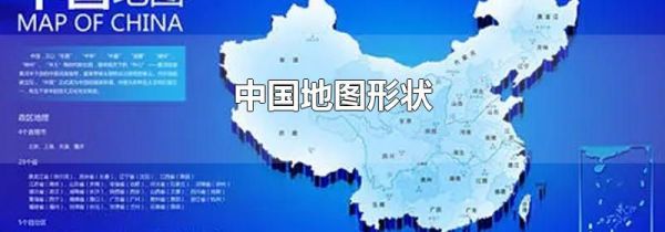 中国地图形状