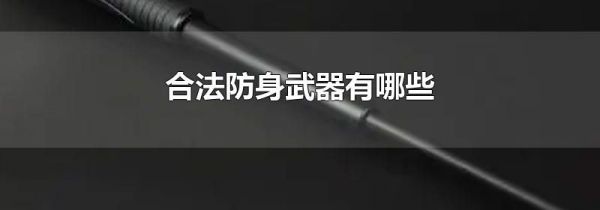 合法防身武器有哪些