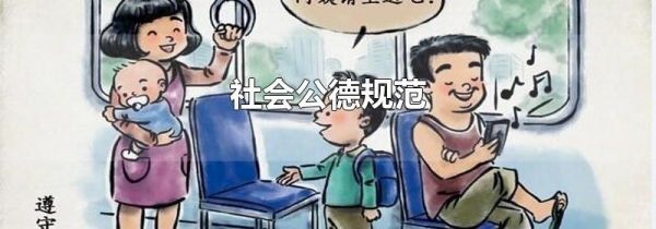 社会公德规范