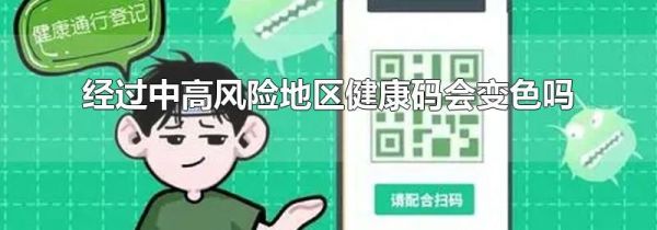 经过中高风险地区健康码会变色吗
