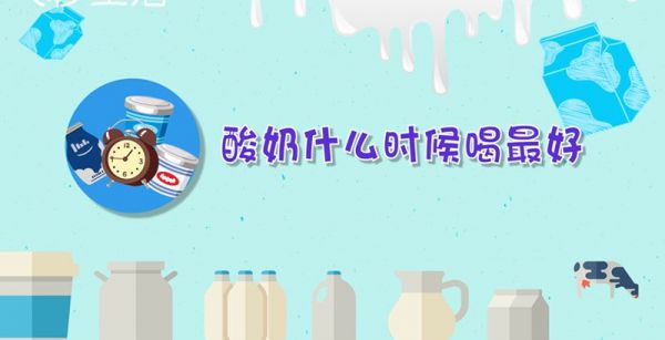 酸奶什么时候喝