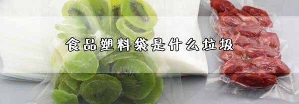 食品塑料袋是什么垃圾