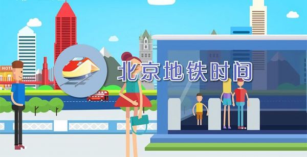 北京地铁时间