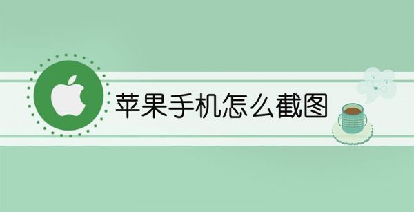苹果手机怎么截图