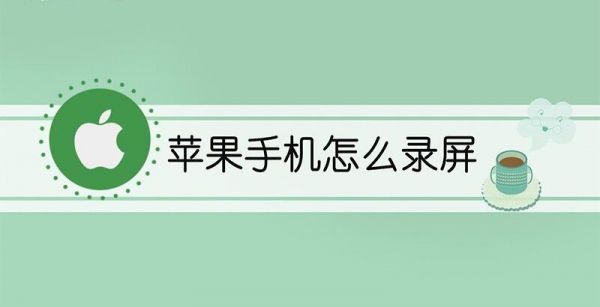 苹果手机怎么录屏