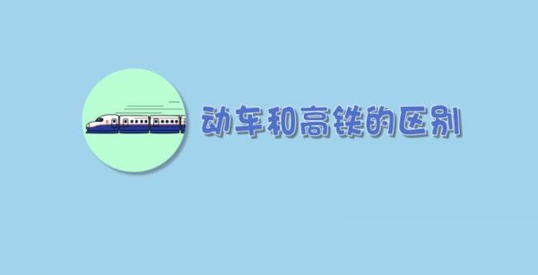 动车和高铁的区别