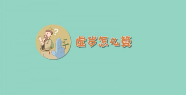 虚岁怎么算