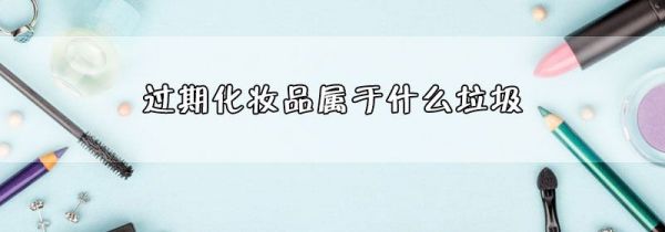过期化妆品属于什么垃圾