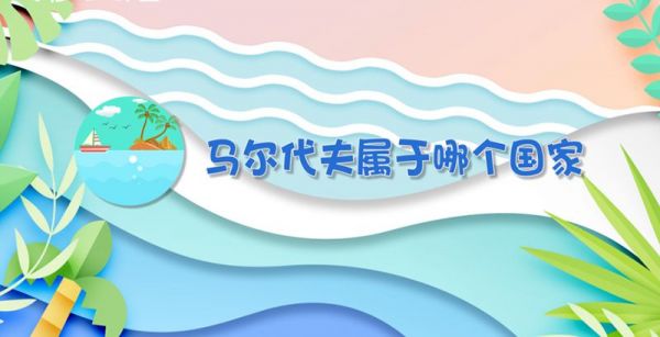 马尔代夫属于哪个国家