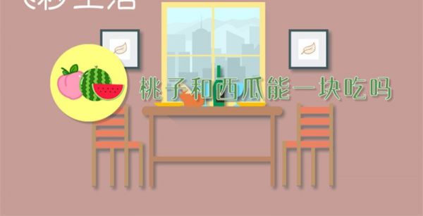 桃子和西瓜能一块吃吗