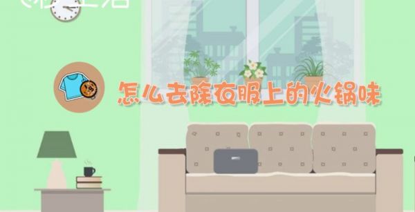 怎么去除衣服上的火锅味