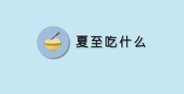 夏至吃什么